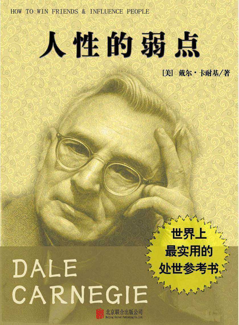 有间文库:人性的弱点