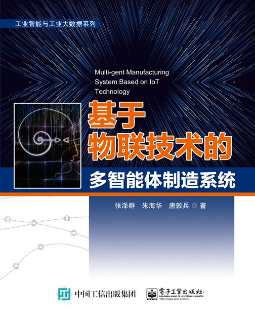 基于物联技术的多智能体制造系统