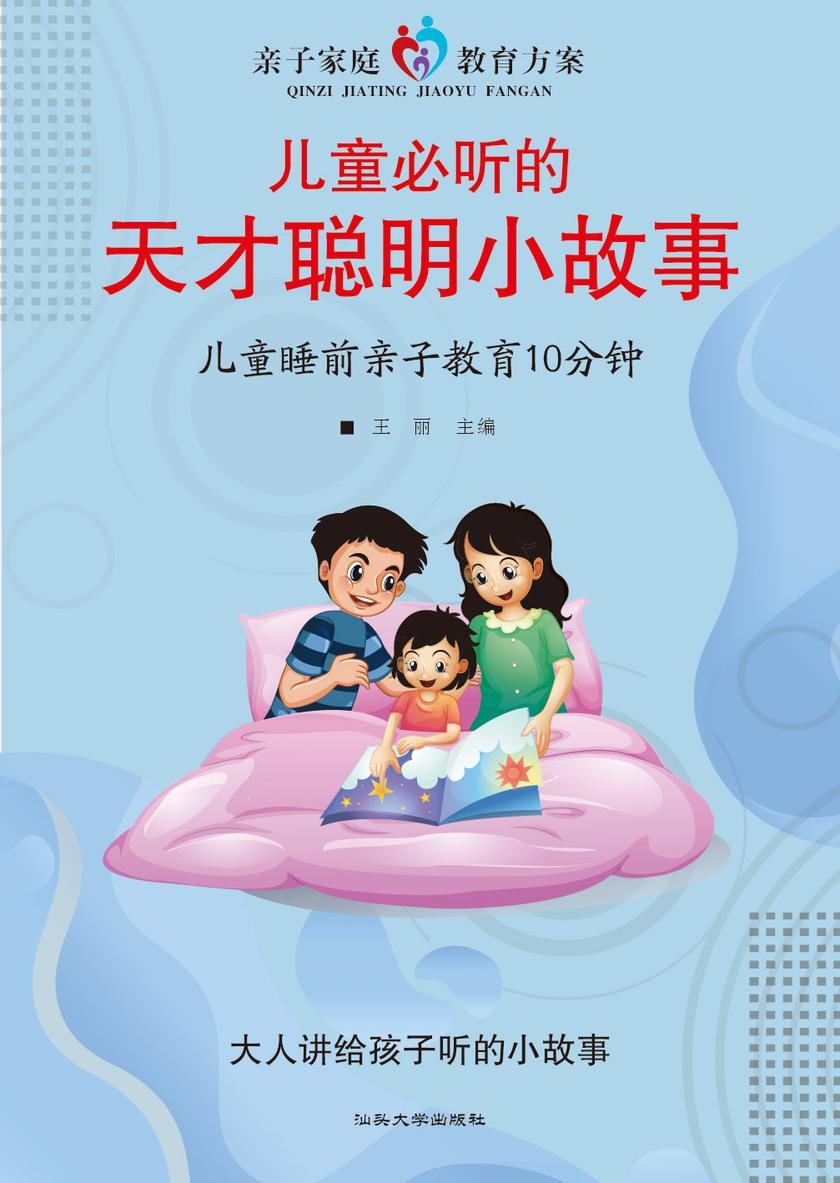 儿童必听的天才聪明小故事?儿童睡前亲子教育10分钟