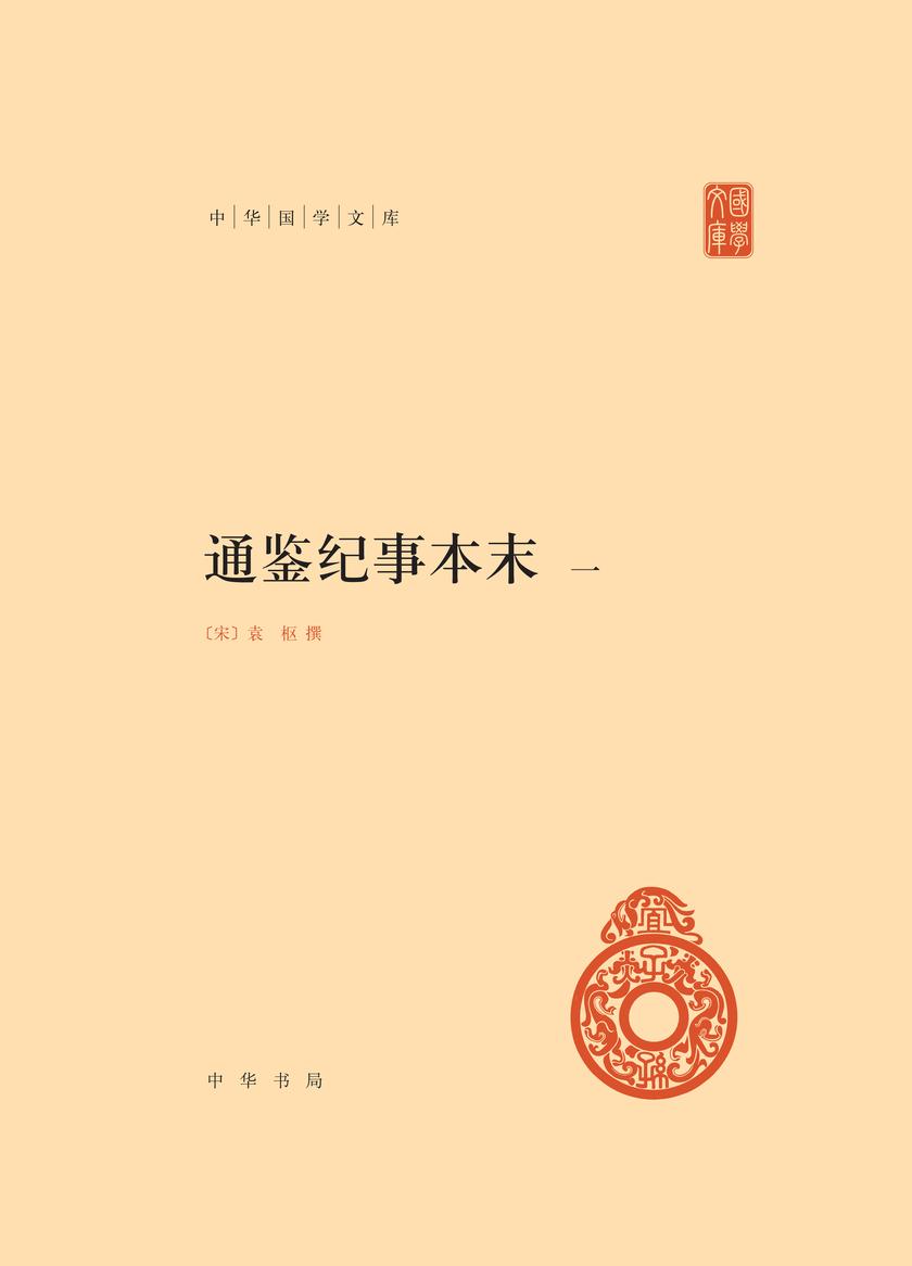 通鉴纪事本末(精)--中华国学文库(试读本)