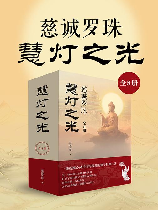 慈诚罗珠 :慧灯之光(全8册)