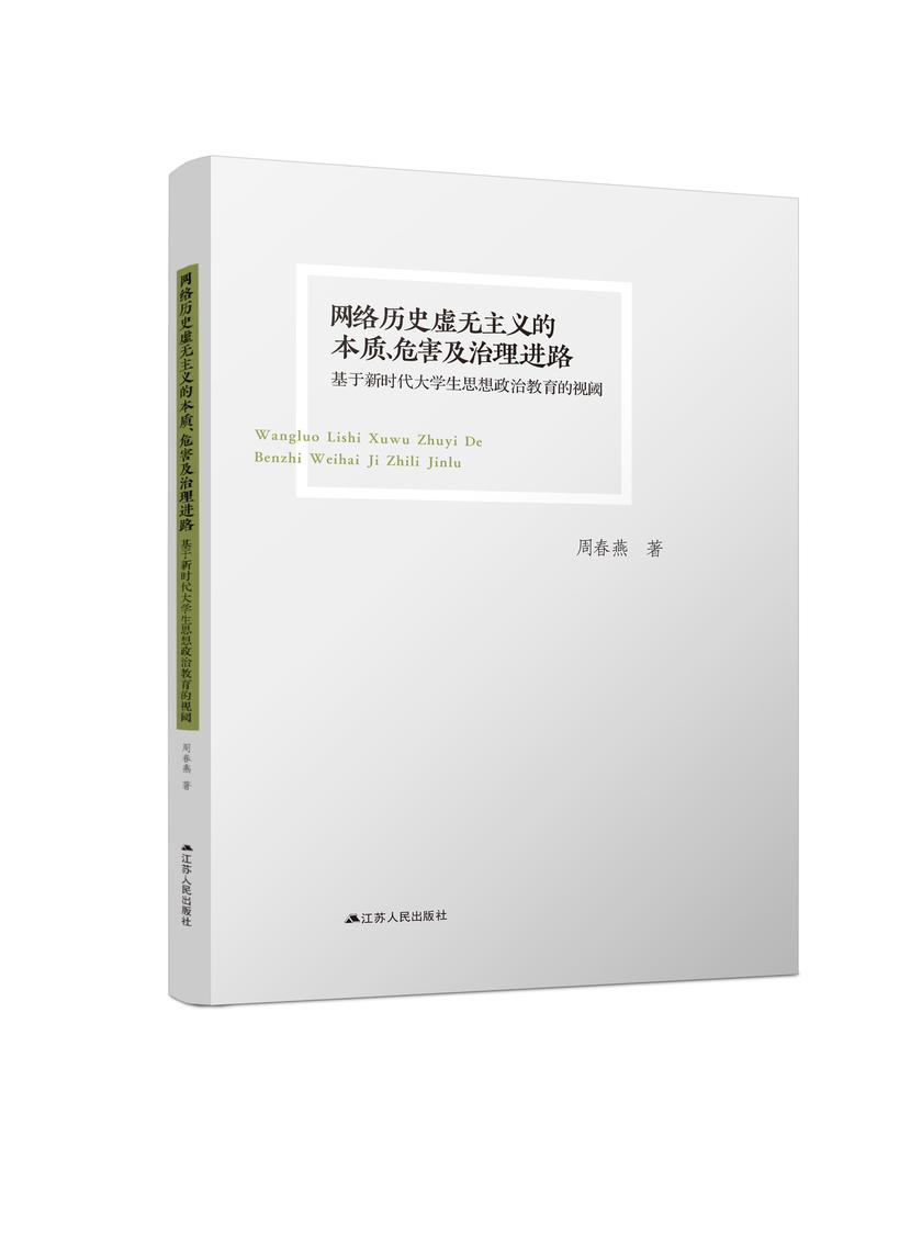 网络历史虚无主义的本质、危害及治理进路:基于新时代大学生思想政治教育的视阈