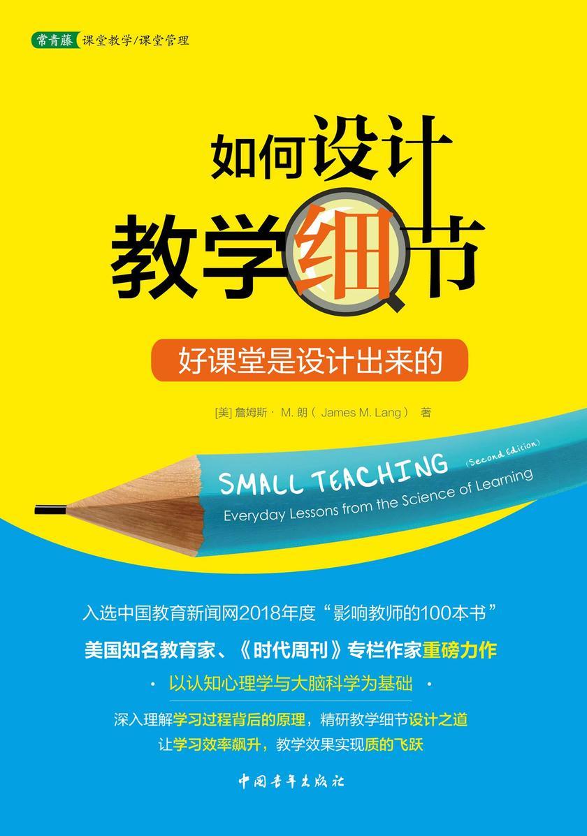如何设计教学细节:好课堂是设计出来的