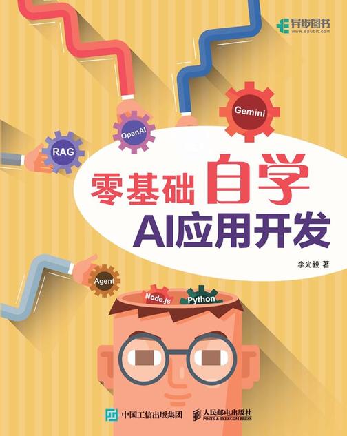 零基础自学AI应用开发