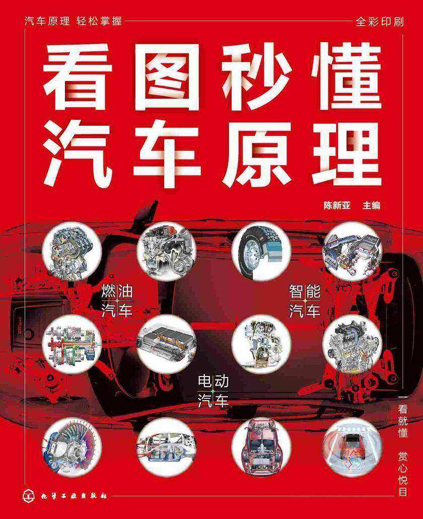 看图秒懂汽车原理