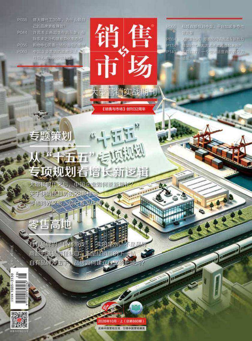 《销售与市场》2026年10月上(总第880期)(电子杂志)
