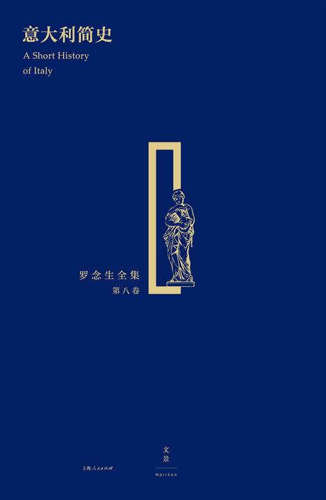意大利简史(罗念生全集第八卷)
