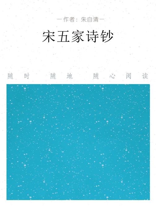 宋五家诗钞
