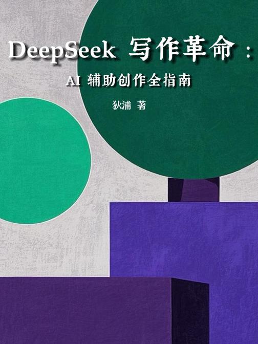 DeepSeek写作革命:AI辅助创作全指南