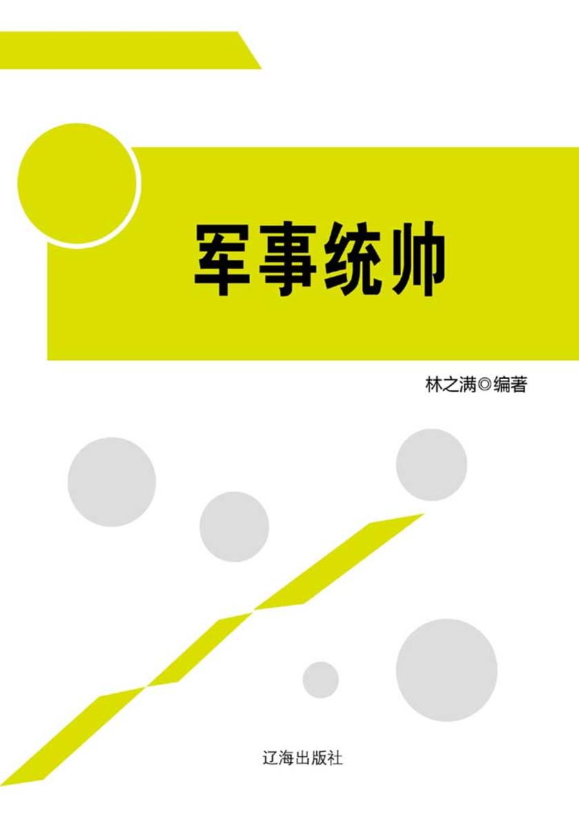 军事统帅