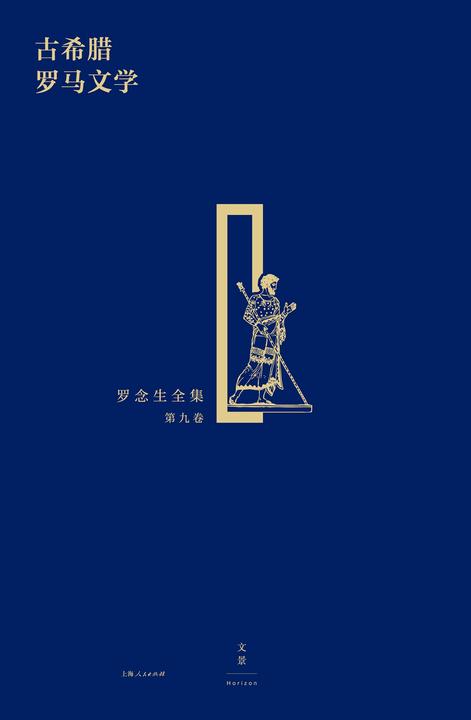古希腊罗马文学(罗念生全集第九卷)