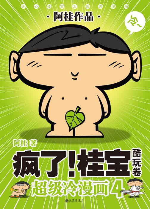 疯了!桂宝4?酷玩卷(新版)