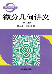 微分几何讲义(北京大学数学丛书)
