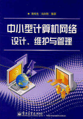 中小型计算机网络设计、维护与管理(试读本)