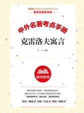 克雷洛夫寓言考点手册