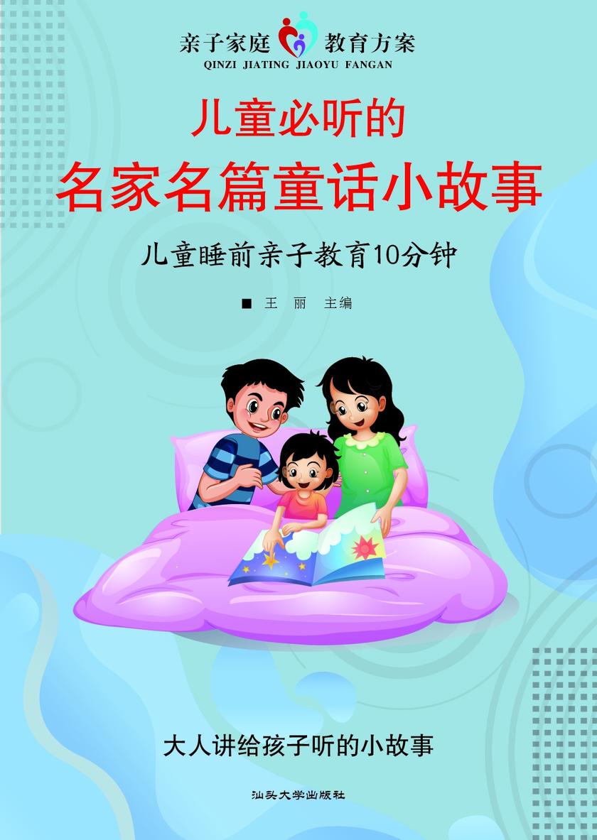 儿童必听的名家名篇童话小故事?儿童睡前亲子教育10分钟