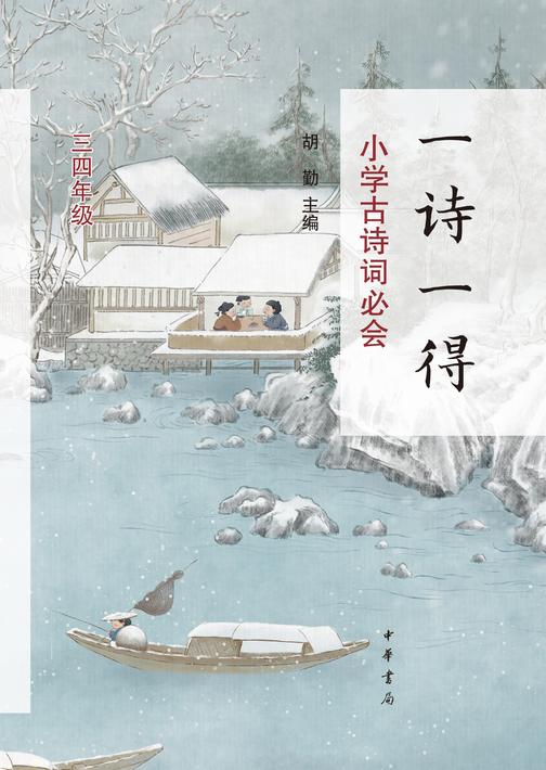 一诗一得——小学古诗词必会(三四年级)(试读本)