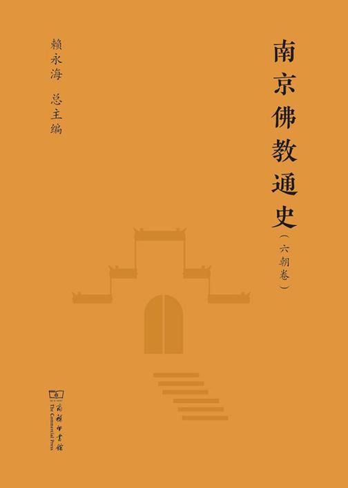 南京佛教通史-六朝卷