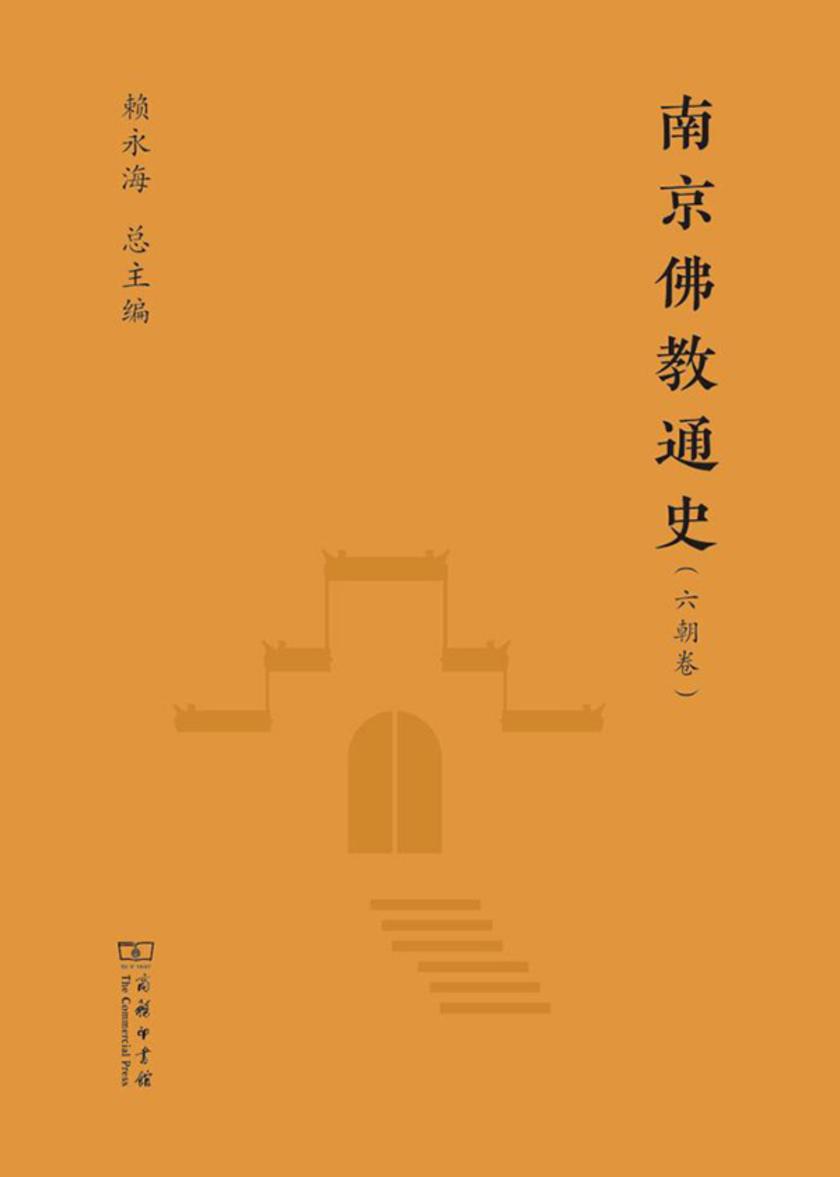 南京佛教通史-六朝卷