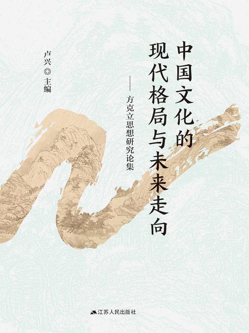 中国文化的现代格局与未来走向 :方克立思想研究
论集