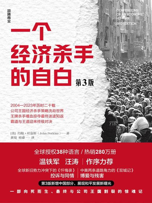 一个经济杀手的自白:第3版