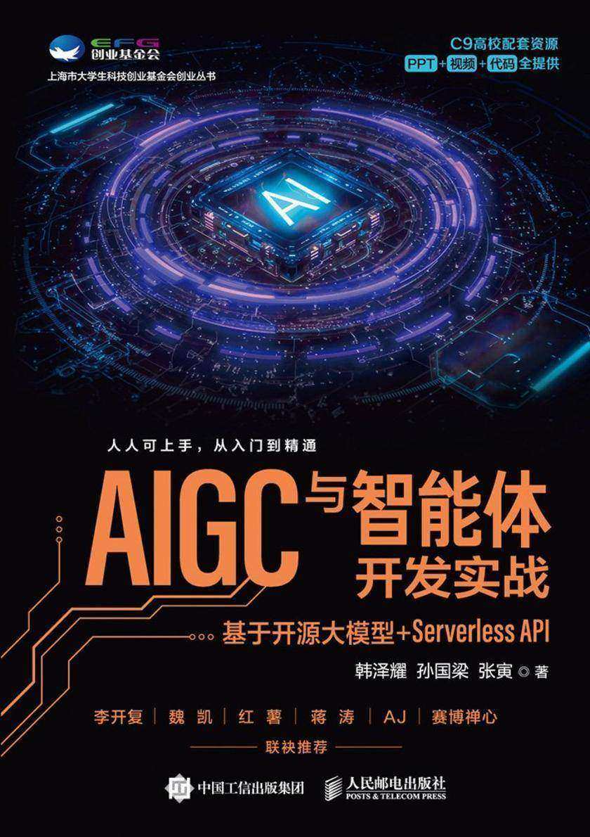AIGC与智能体开发实战:基于开源大模型+Serverless API
