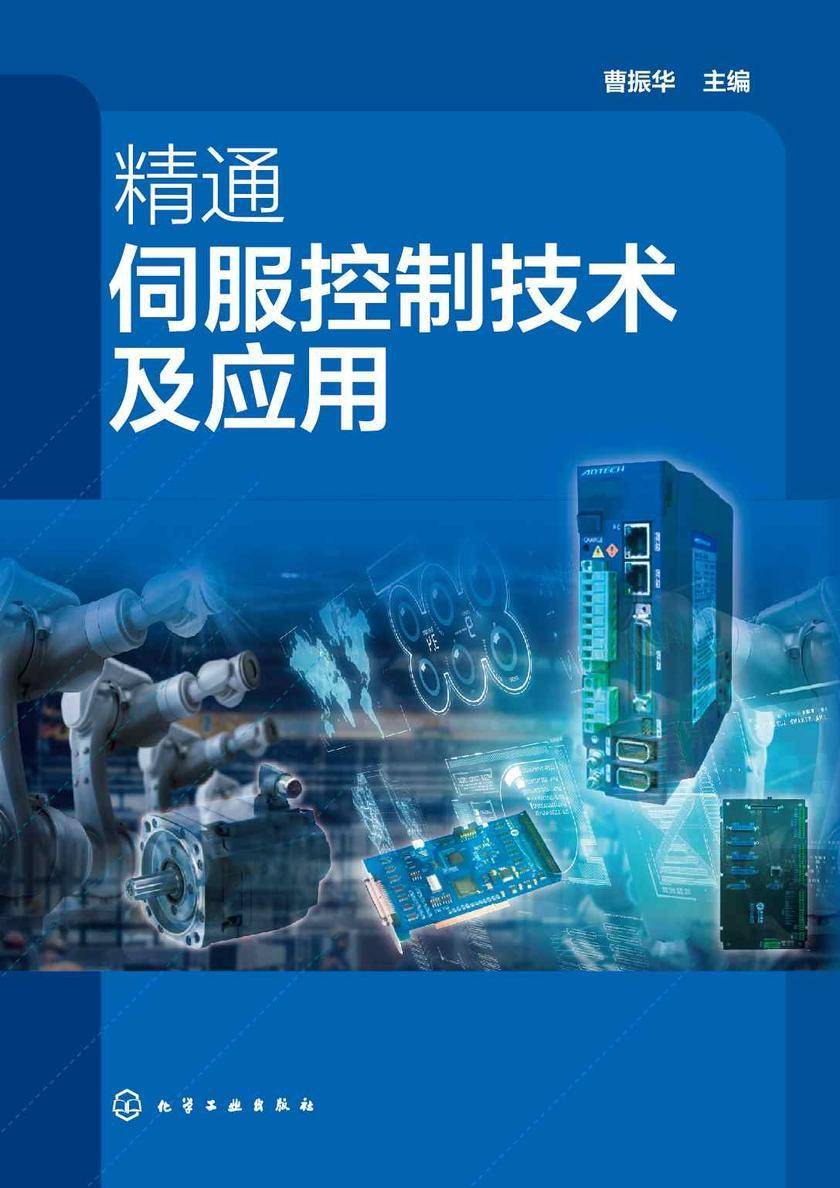 精通伺服控制技术及应用