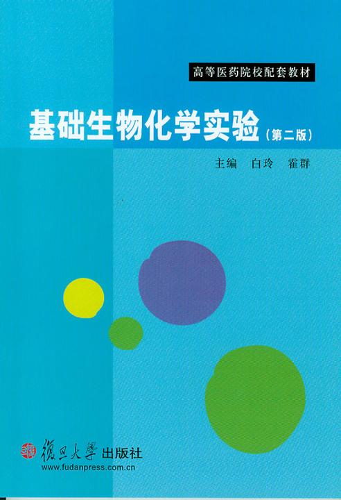 基础生物化学实验（第二版）