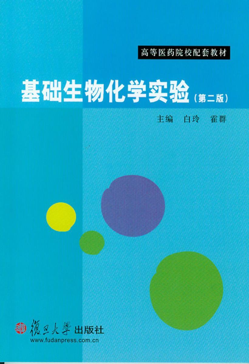 基础生物化学实验(第二版)