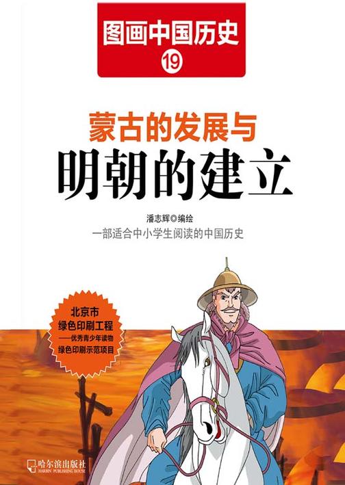 图画中国历史19：蒙古的发展与明朝的建立