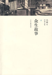 众生故事4(试读本)