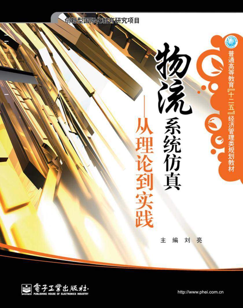 物流系统仿真——从理论到实践