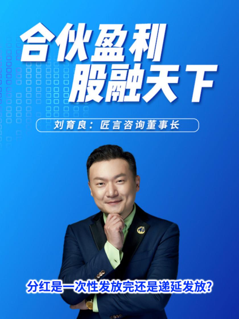 第17集 分红是一次性发放完还是递延发放?(此商品为视频课程)