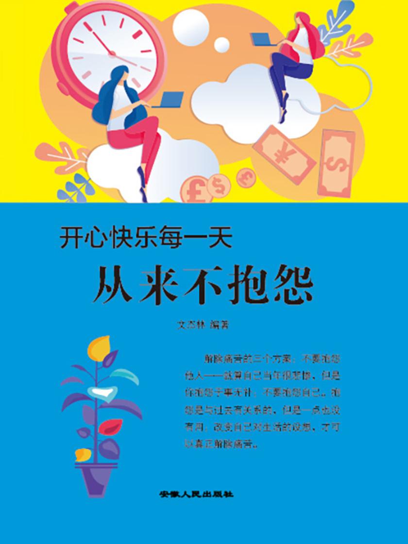 开心快乐每一天?从来不抱怨