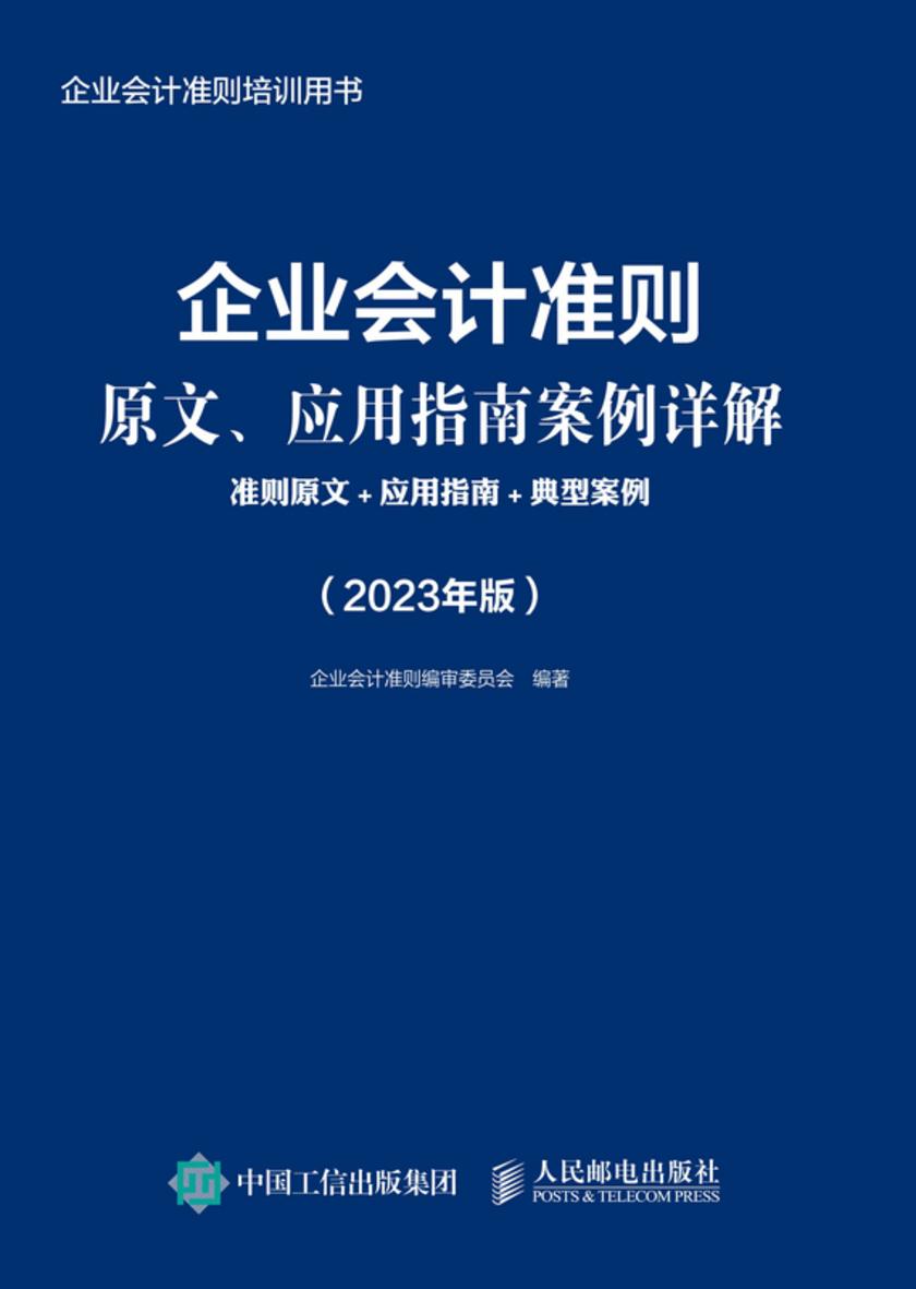 企业会计准则原文、应用指南案例详解:准则原文+应用指南+典型案例(2023年版)