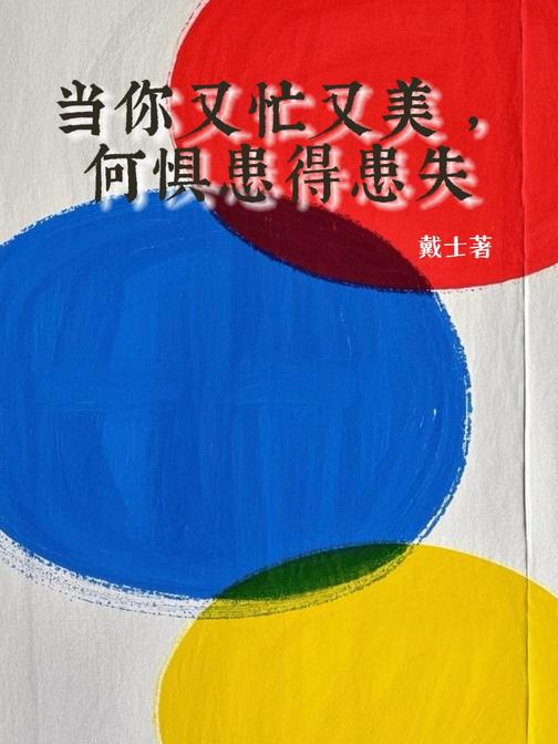 当你又忙又美,何惧患得患失