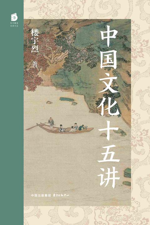 中国文化十五讲