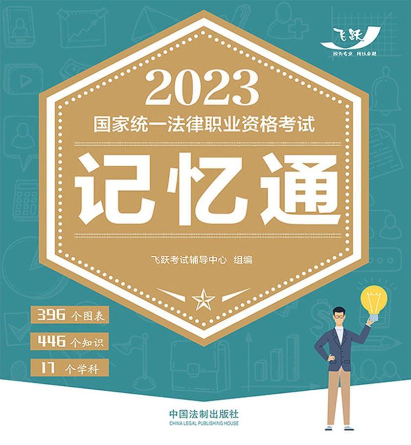 2023国家统一法律职业资格考试记忆通