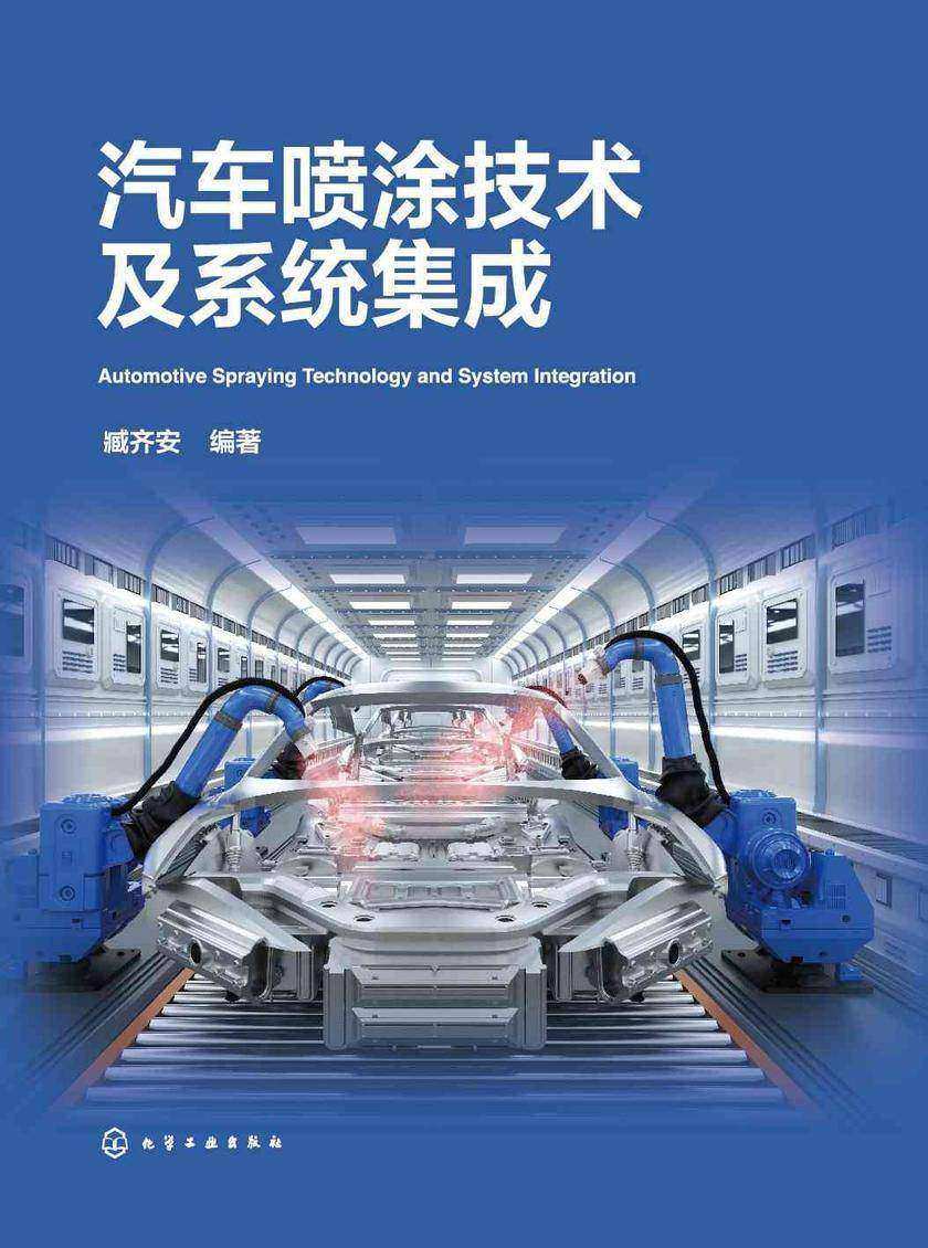 汽车喷涂技术及系统集成