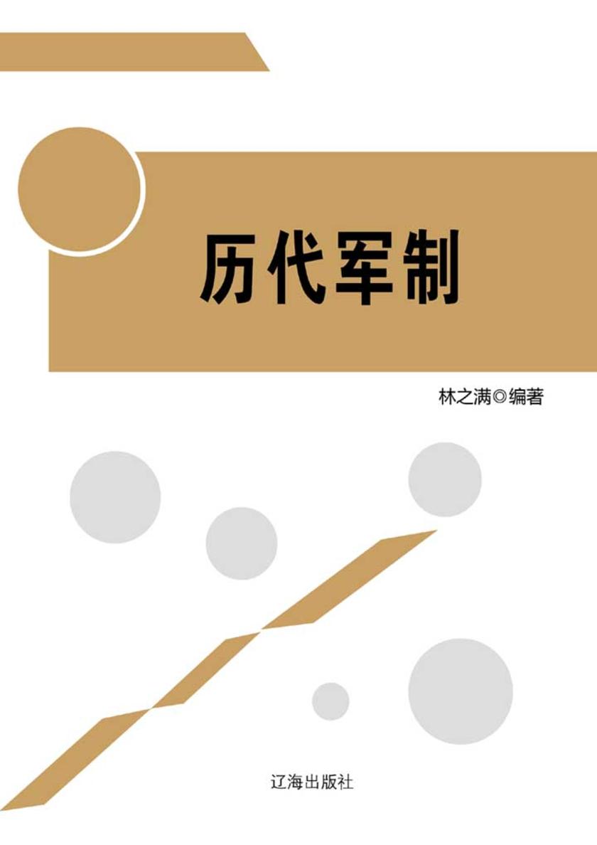 历代军制