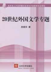 20世纪外国文学专题