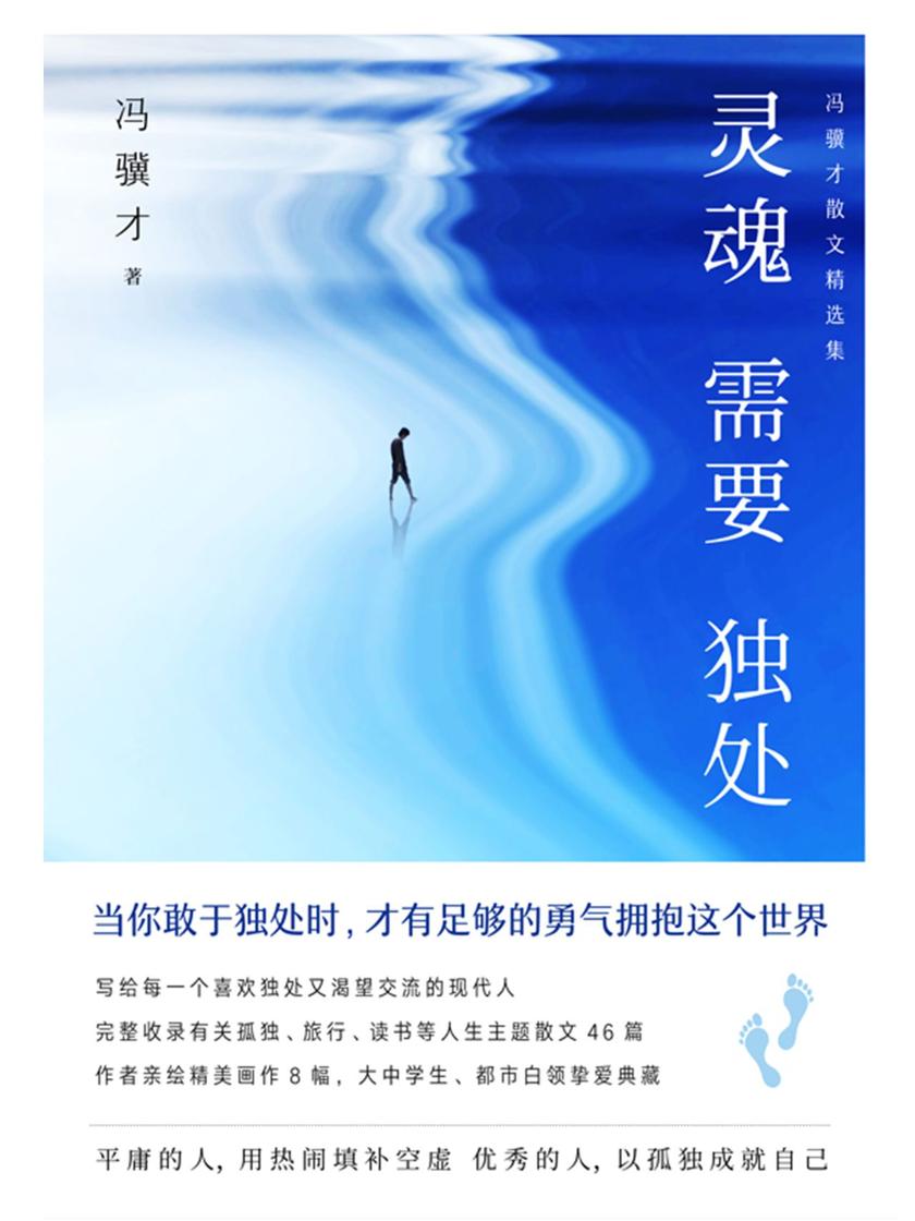 灵魂需要独处：冯骥才散文精选集【冯骥才的心灵成长书，写给每一个喜欢独处又渴望交流的现代人！】