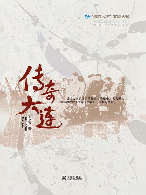 “情韵大连”文旅丛书  传奇大连