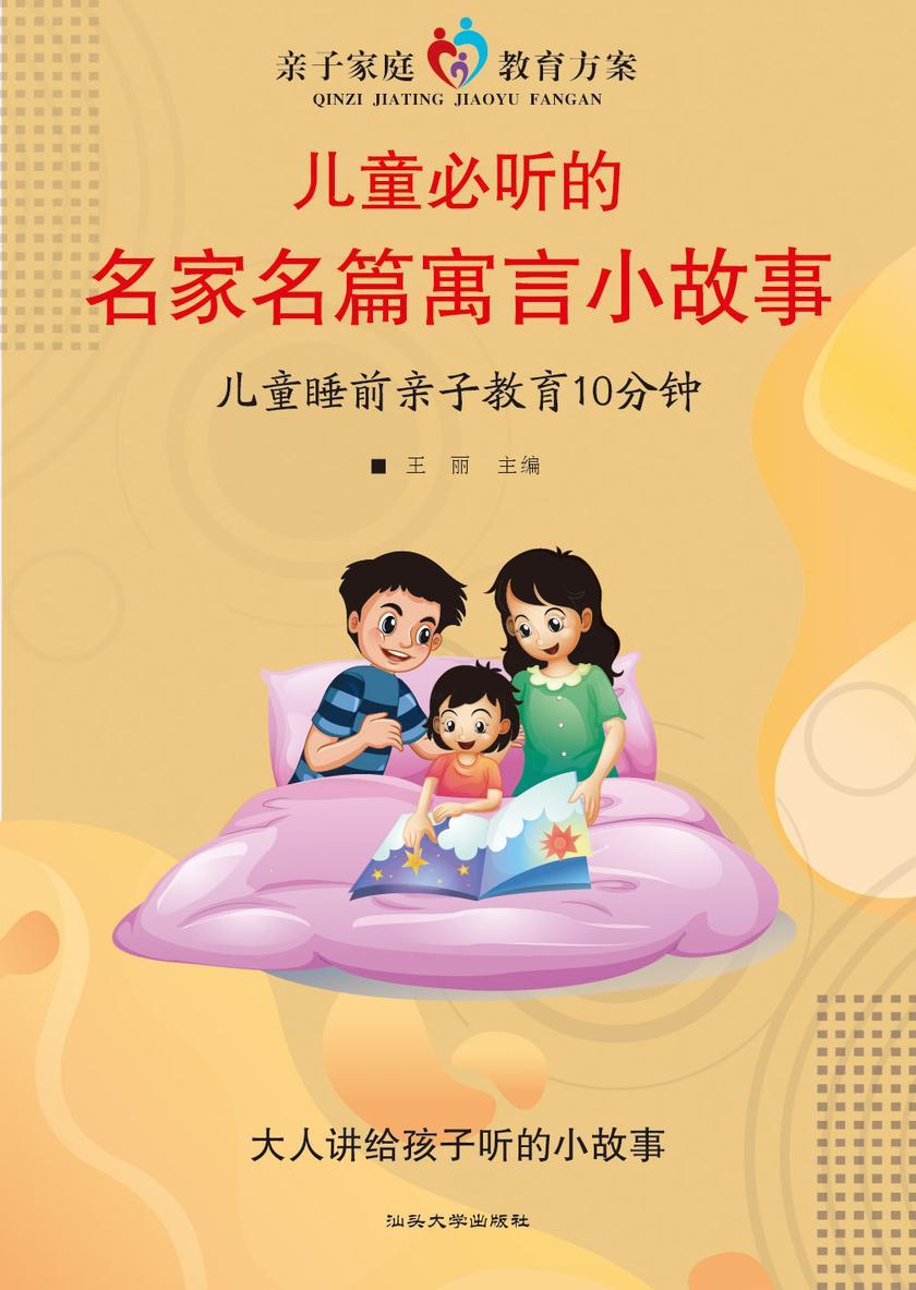 儿童必听的名家名篇寓言小故事?儿童睡前亲子教育10分钟