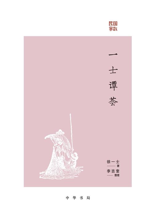 一士谭荟--民国掌故(试读本)