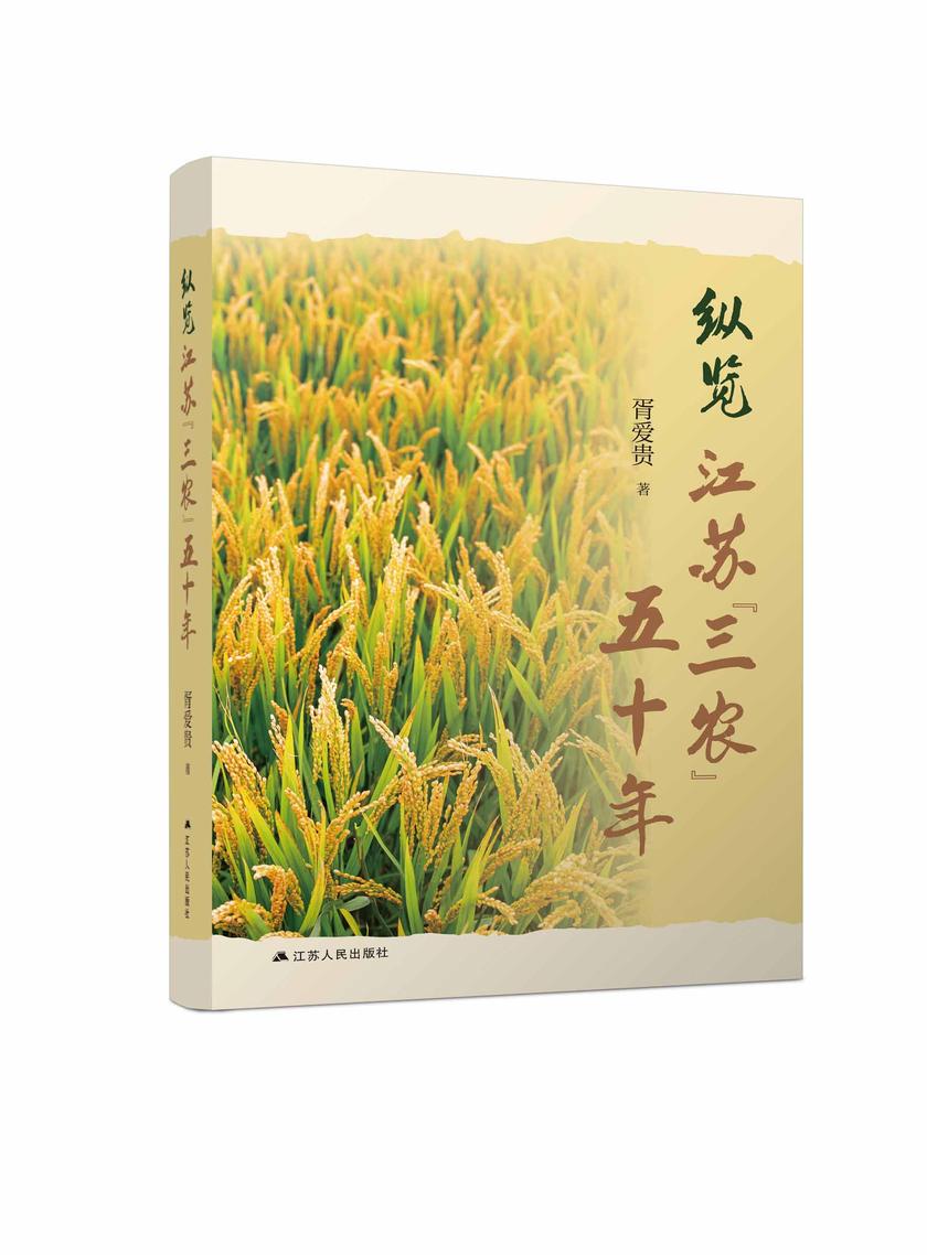 纵览江苏“三农”五十年