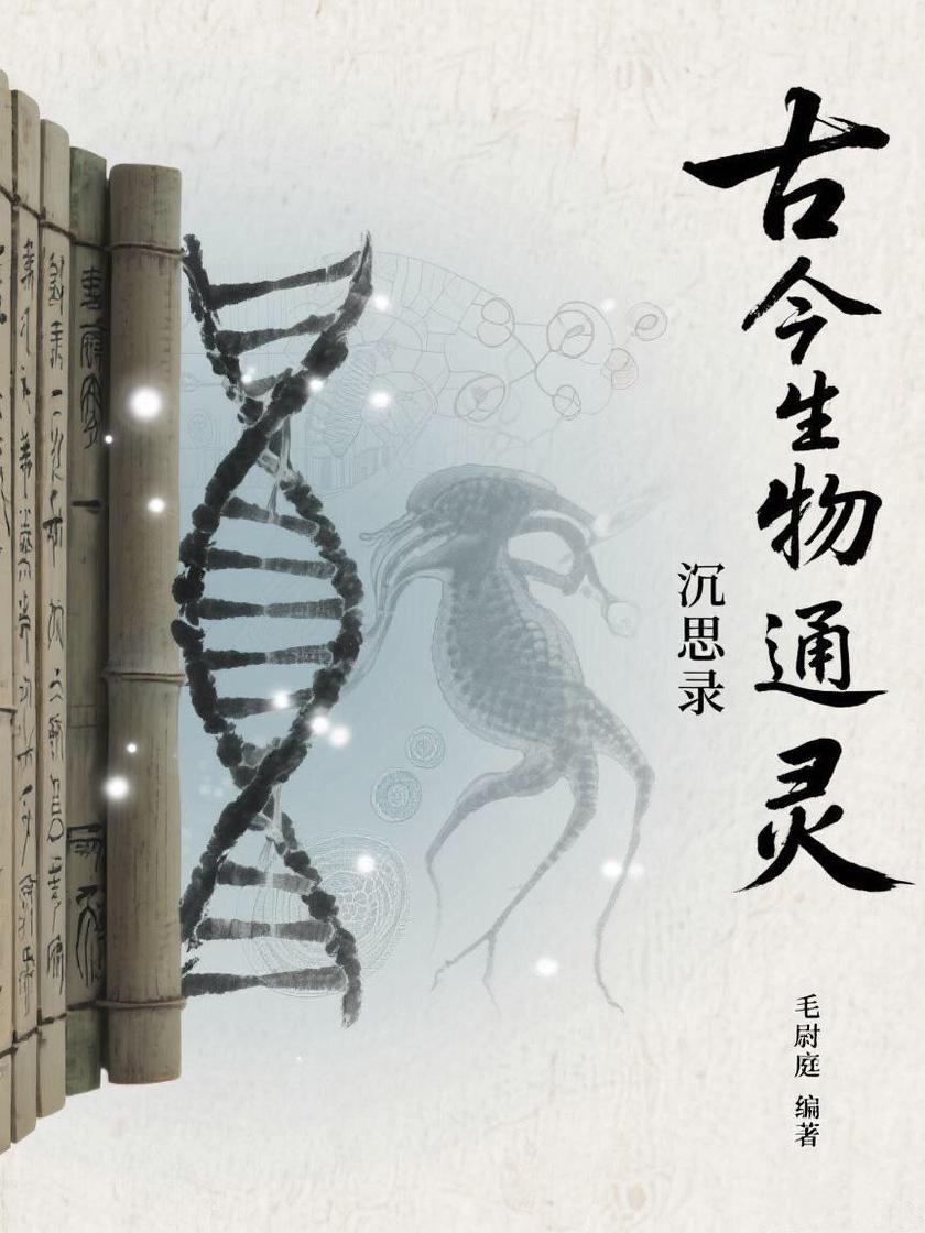 古今生物通灵沉思录