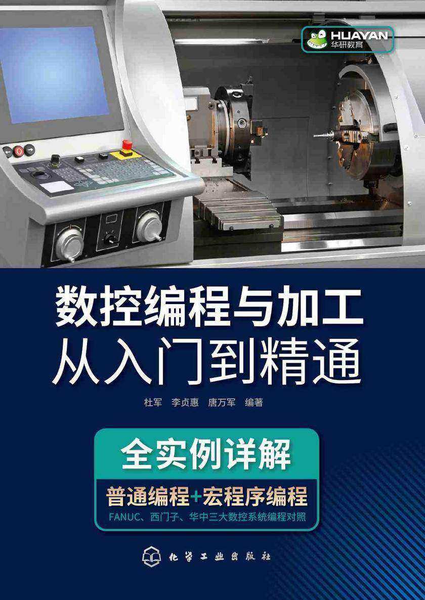 数控编程与加工从入门到精通