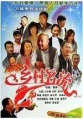 乡村名流(影视)