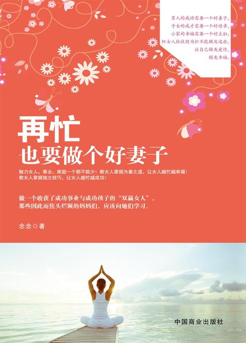 再忙也要做个好妻子